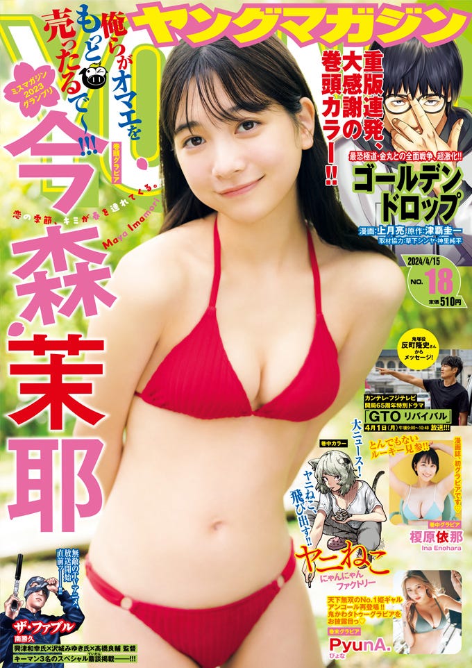 「ヤングマガジン」18号(4月1日発売)表紙:今森茉耶/撮影:カノウリョウマ