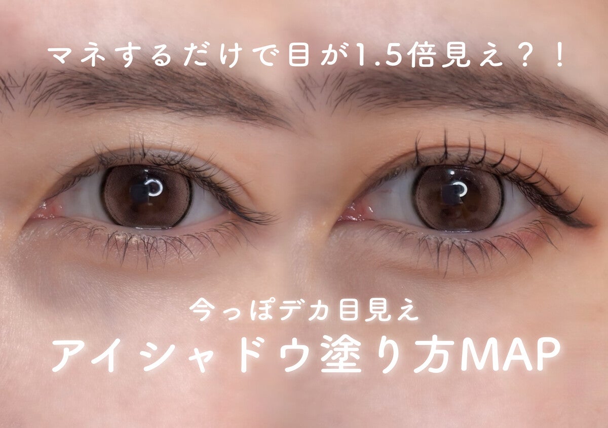 マネするだけで目が1.5倍大きく見えちゃう！デカ目見えするアイシャドウ塗り方MAP