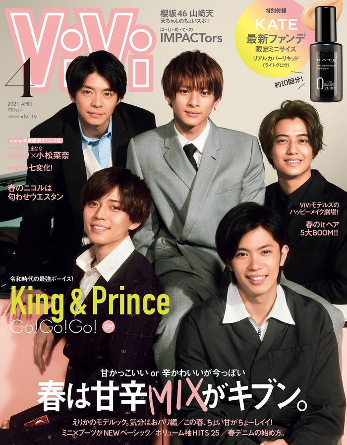 「ViVi」4月号(講談社、2月22日発売)表紙:King & Prince(提供写真)