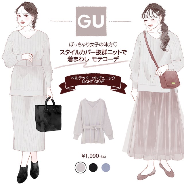 GU】ぽっちゃりさんの味方！体型カバー力抜群の「2wayニット」オススメ