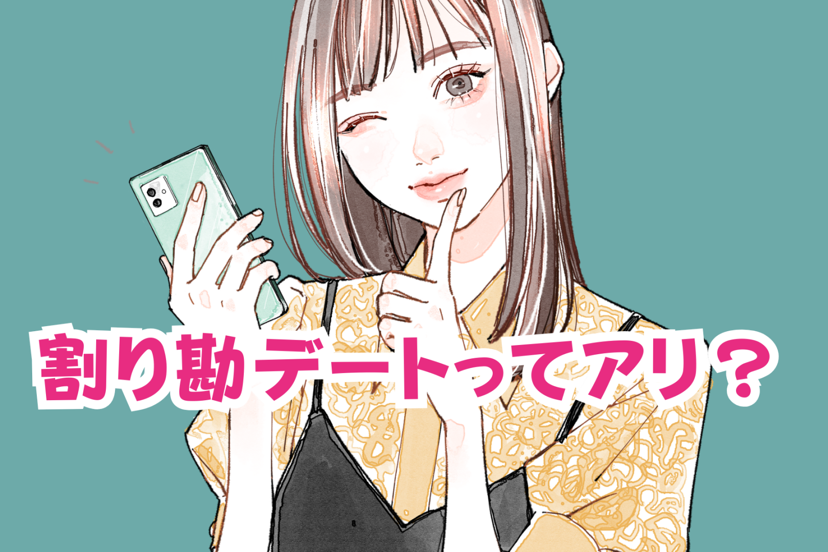 割り勘デートってあり？男女の本音と上手な伝え方