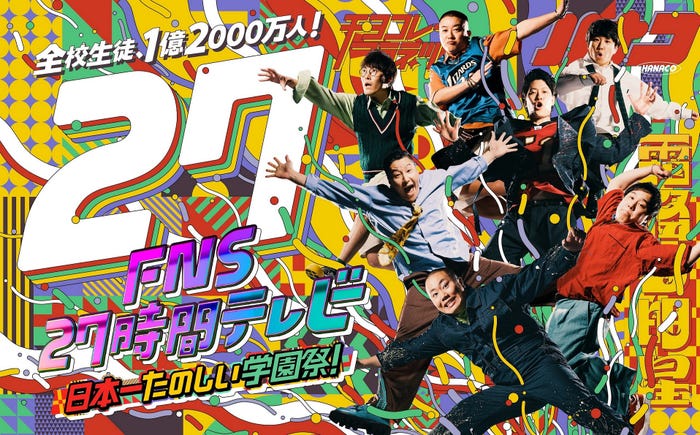 「FNS27時間テレビ 日本一たのしい学園祭!」ポスタービジュアル(C)フジテレビ