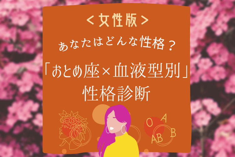 おとめ座 血液型別 女性の性格診断 モデルプレス おとめ座 血液型別 女性の性格診断 モデルプレス