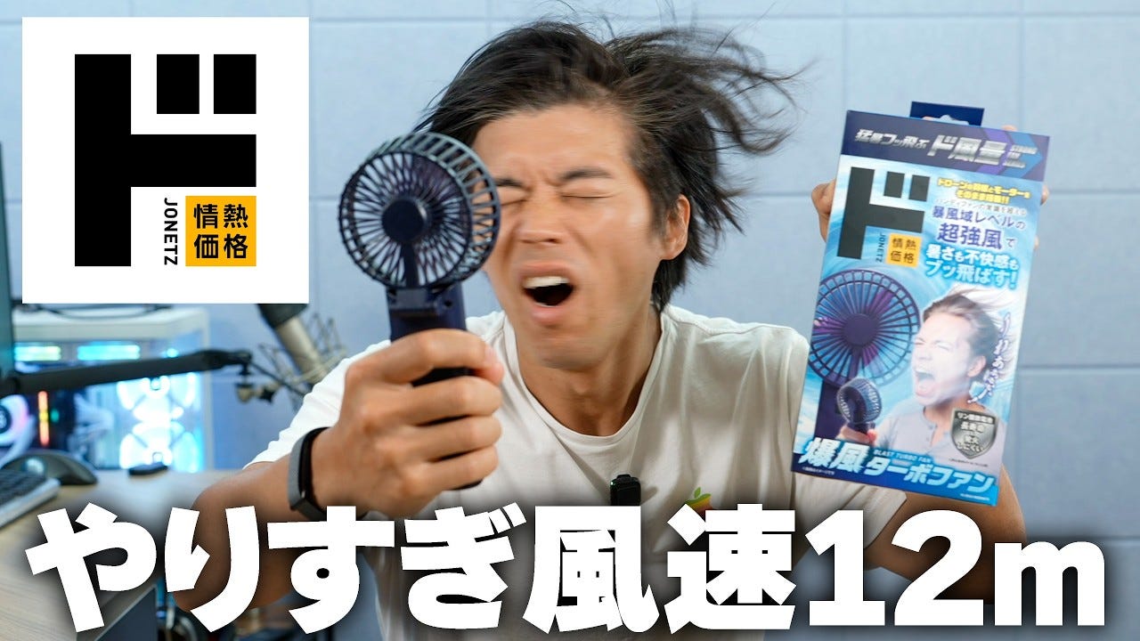 ガジェット系YouTuberが本気でおすすめ！ドンキのハンディファンが史上最強！？