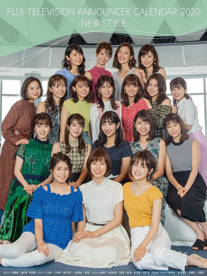 「フジテレビ女性アナウンサーカレンダー2020-NEW STYLE-」(C)フジテレビ