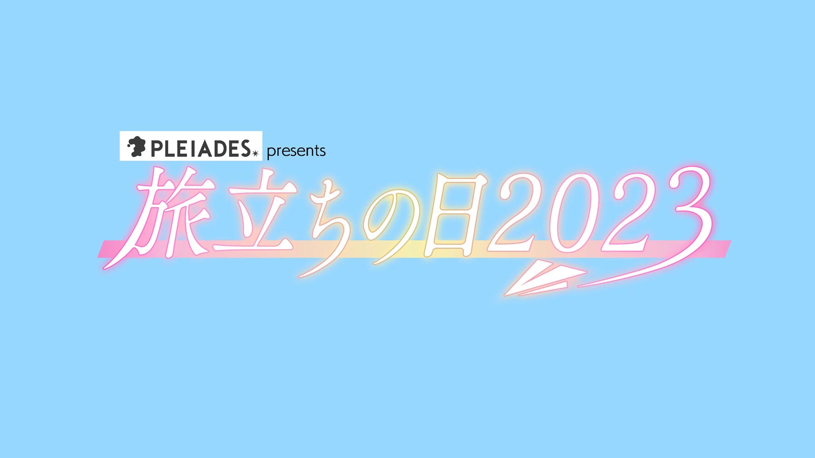 「PLEIADES　presents　旅立ちの日2023」ロゴ（提供写真）