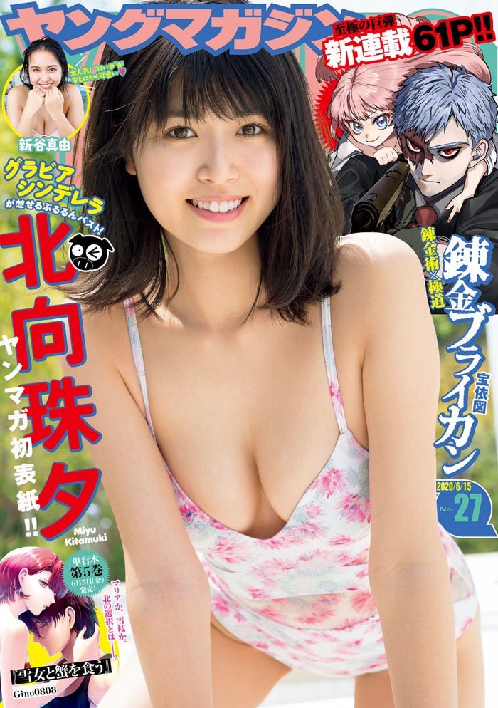 「週刊ヤングマガジン」27号(6月1日発売)表紙:北向珠夕(C)LUCKMAN /ヤングマガジン