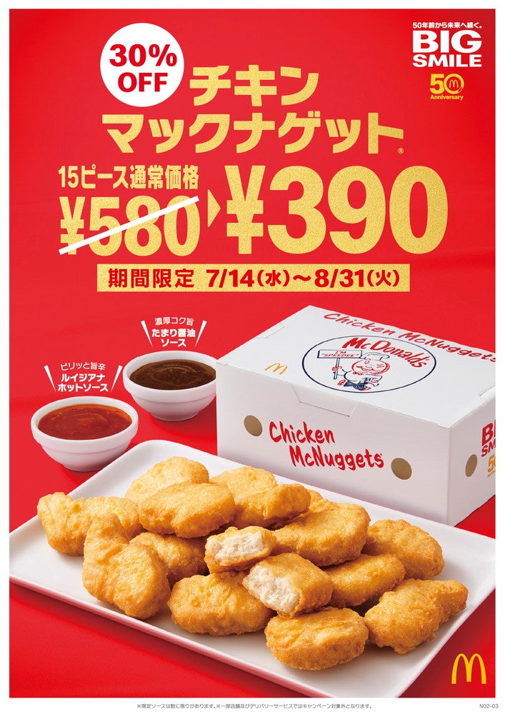 チキンマックナゲット 15 ピース／画像提供：日本マクドナルド