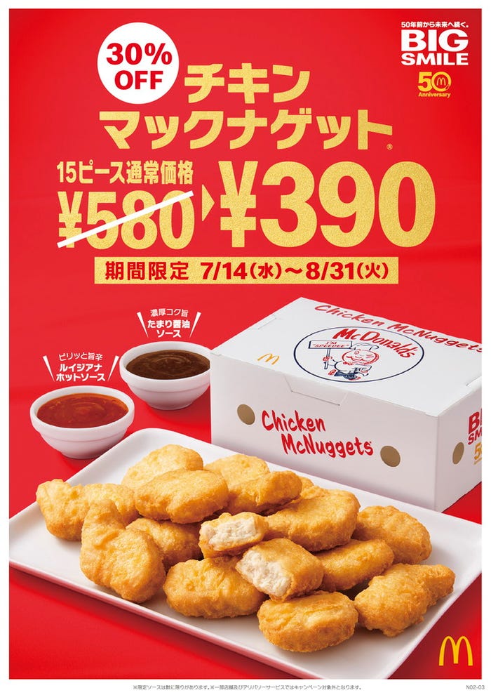 チキンマックナゲット 15 ピース/画像提供:日本マクドナルド