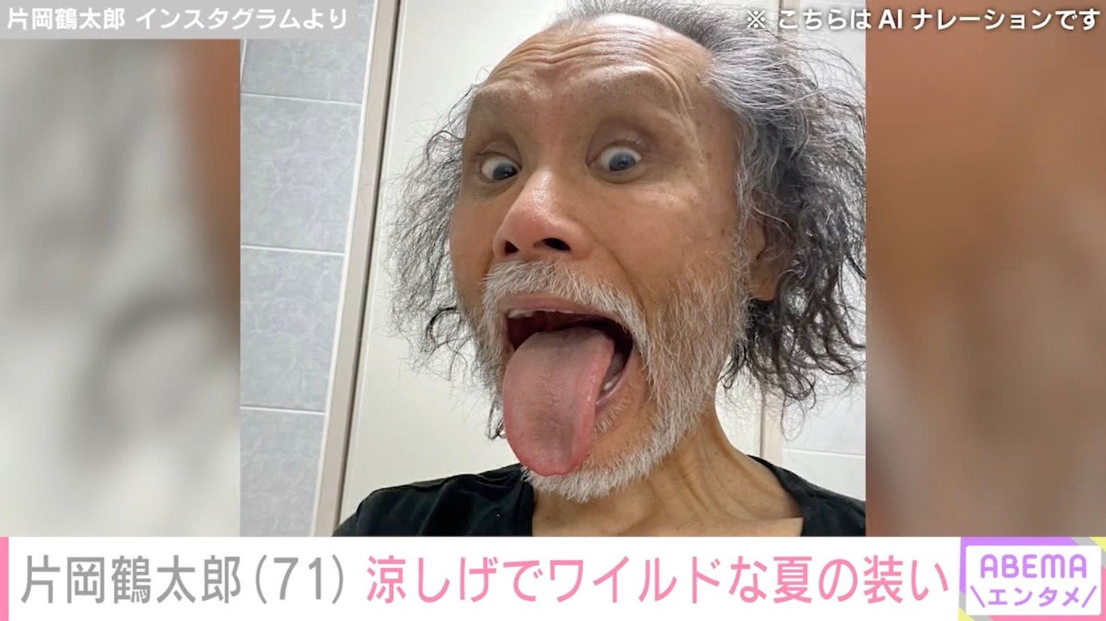 “1日1食で体重45kg”片岡鶴太郎（71）、涼しげでワイルドな夏の装いに反響「鎖骨までカッコいい」「渋みが増しましたね」