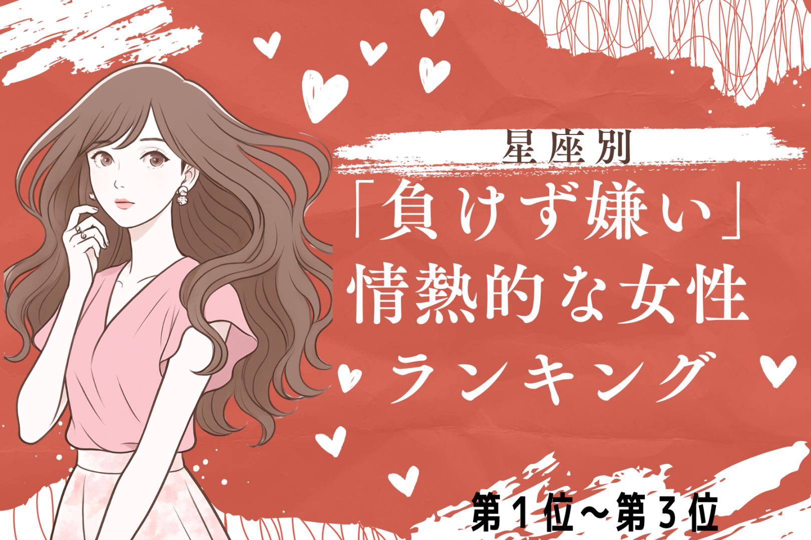 【星座別】負けず嫌いが恋愛に効く！情熱的な女性ランキング＜第１位～第３位＞