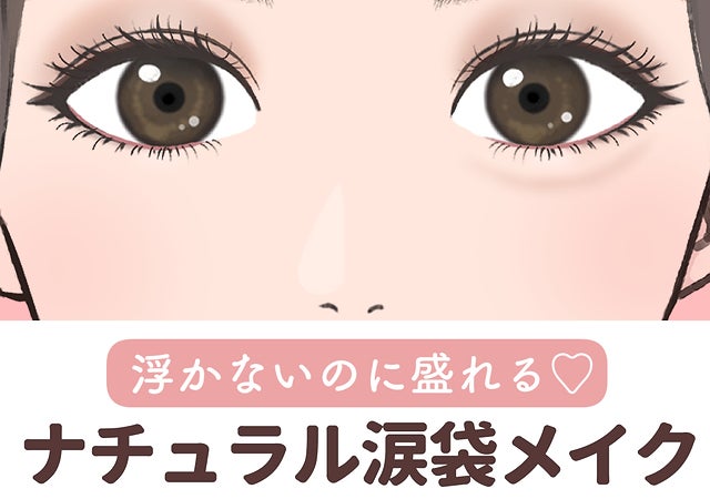 「ラメなし」なのに目が2倍に！？自然に盛れて痛く見えない！大人の涙袋メイク