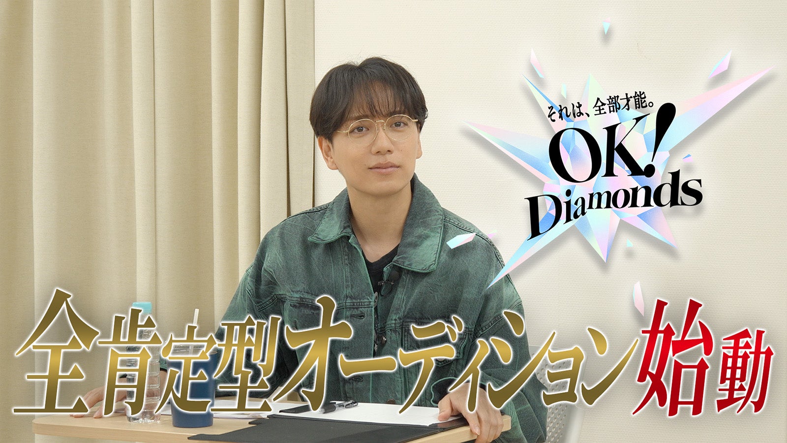 「OK！Diamonds」（提供写真）