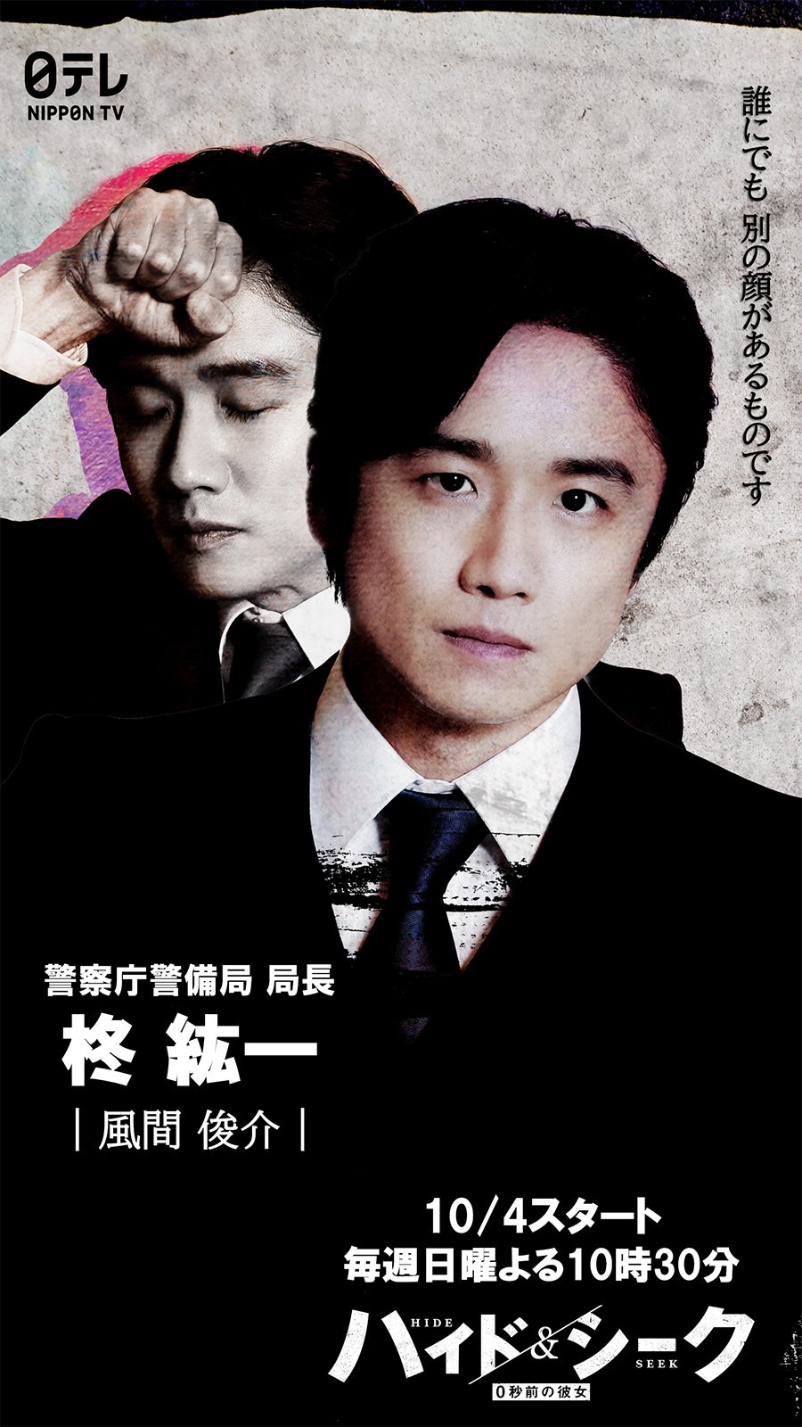 風間俊介「ハイド＆シーク 0秒前の彼女」（C）日本テレビ