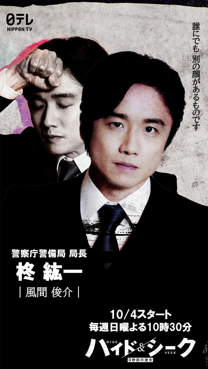 風間俊介「ハイド&シーク 0秒前の彼女」(C)日本テレビ