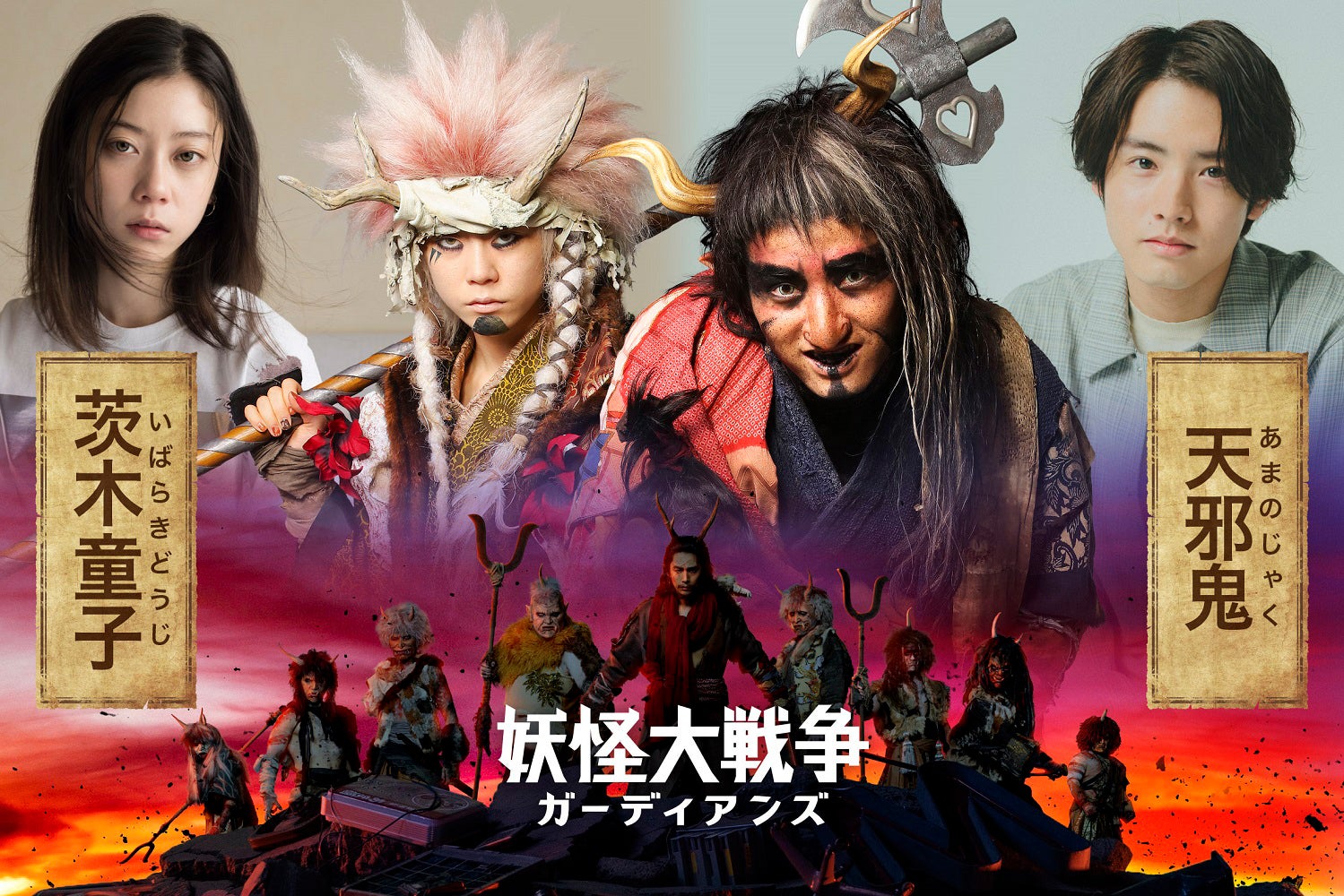 赤楚衛二＆SUMIRE、特殊メイクで鬼に 「妖怪大戦争 ガーディアンズ」出演決定＜本人コメント＞