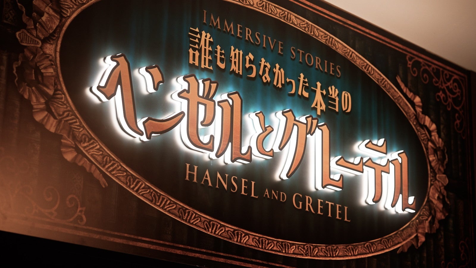 イマーシブ・ストーリーズ～誰も知らなかった本当のヘンゼルとグレーテル～／提供画像