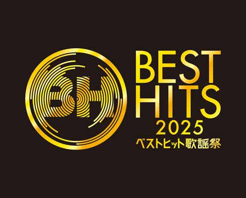 「ベストヒット歌謡祭2025」出演アーティスト25組発表 =LOVE・HANA・M!LKら初出演は9組