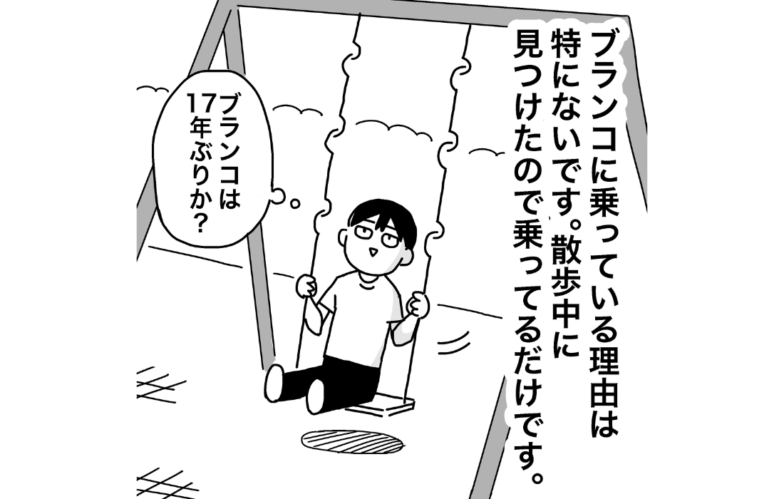 通勤ラッシュの横で無職の自分は朝からブランコ♪ 周りからどう見えている？