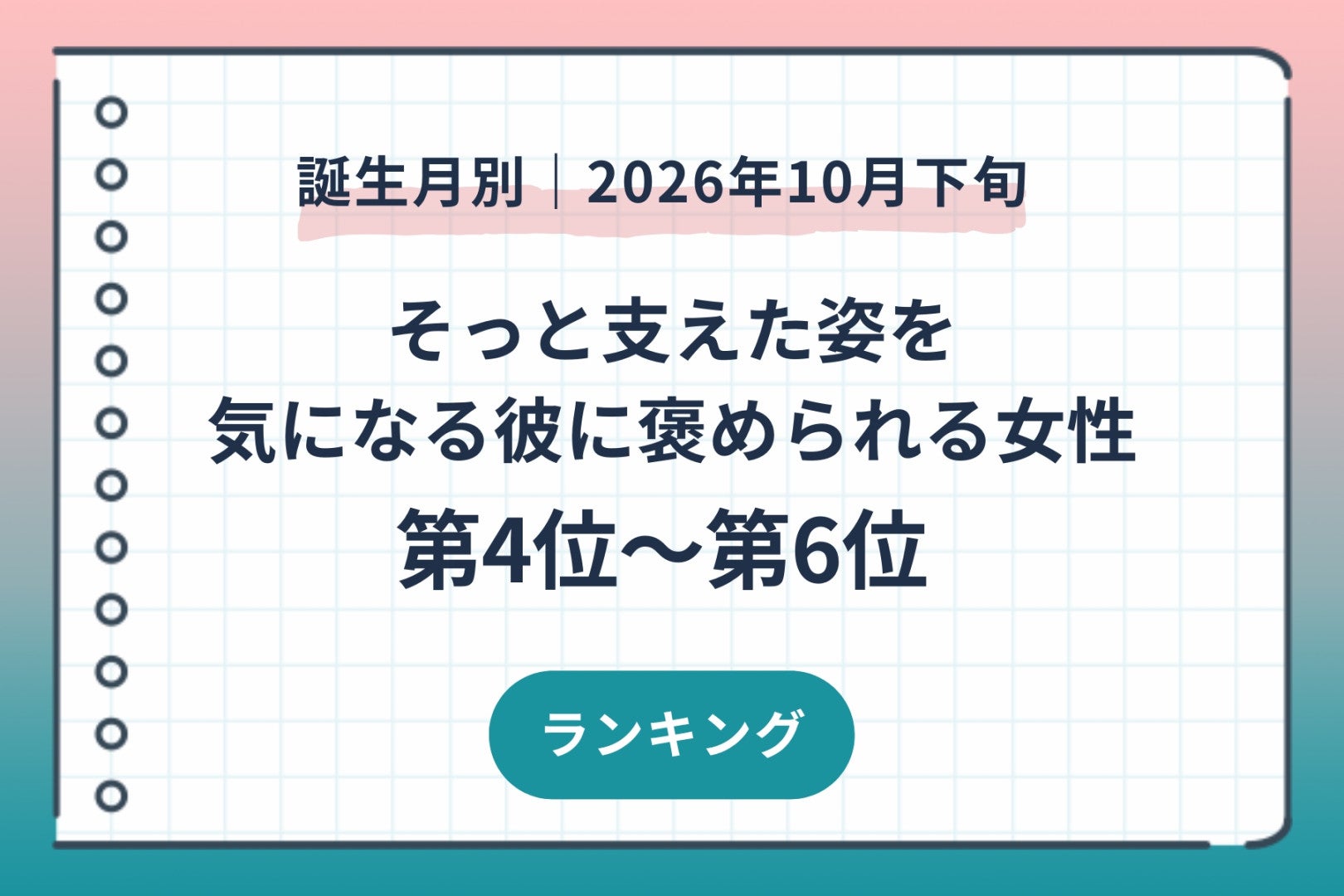 【誕生月別】2026年10月下旬、そっと支えた姿を、気になる彼に褒められる女性ランキング＜第４位～第６位＞