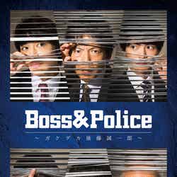 舞台『Boss＆Police ～ガケデカ後藤誠一郎～』（提供写真）