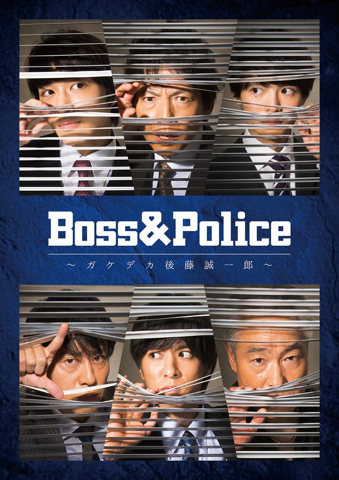 舞台『Boss&Police ~ガケデカ後藤誠一郎~』(提供写真)