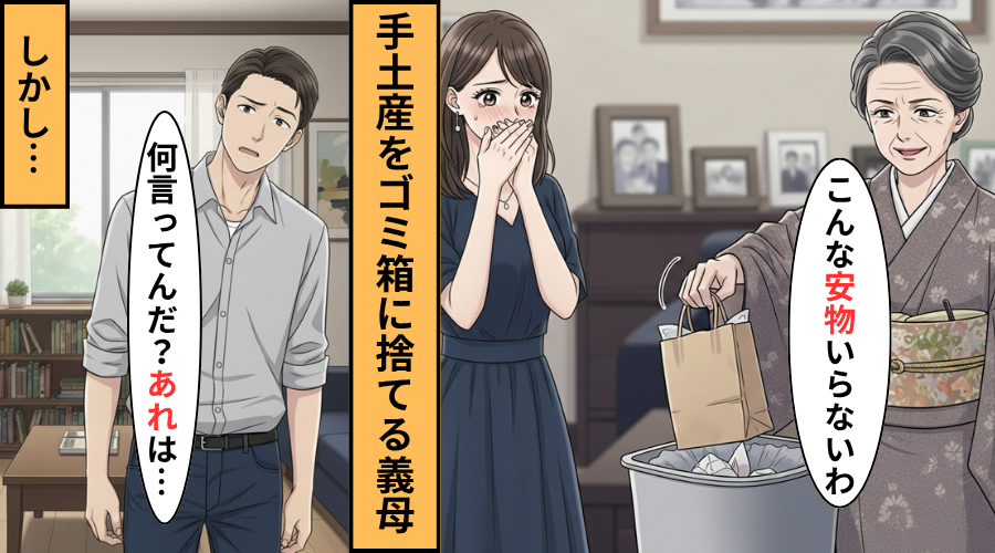 彼女の手土産を「安物」と言って捨てる義母！だが次の瞬間…彼「何言ってるの」義母が大恥をかいた話