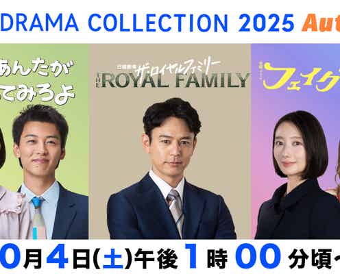 竹内涼真・Snow Man目黒蓮&向井康二らTBS新ドラマキャストが豪華集結「TBS DRAMA COLLECTION」開催決定