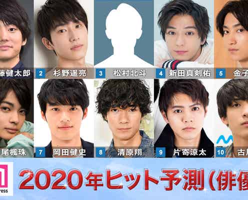 「2020ヒット予測」俳優部門トップ10 伊藤健太郎・杉野遥亮ら変幻自在の実力派 松村北斗らグループの“演技班”も躍進【モデルプレス独自調査】