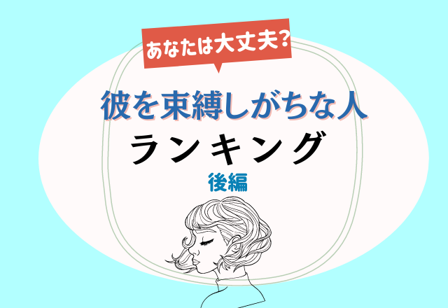 アナタは大丈夫 星座別 彼を束縛しがちな人ランキング 後編 モデルプレス