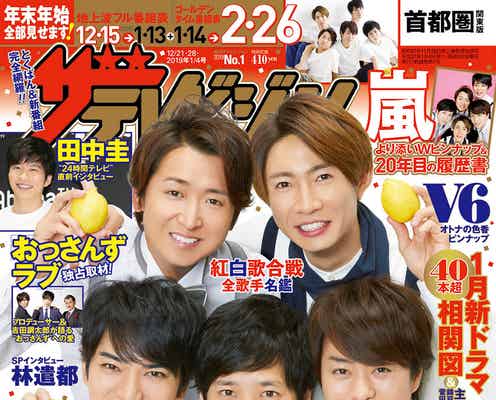 嵐、5人で作成「20年目の履歴書」公開 Hey! Say! JUMP、Kis-My-Ft2、Sexy Zone、King & Prince…ジャニーズ57人年越し観音グラビアも