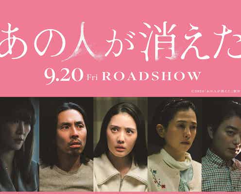染谷将太&菊地凛子夫婦ら、高橋文哉主演映画「あの人が消えた」追加キャスト&謎が深まる特報映像解禁