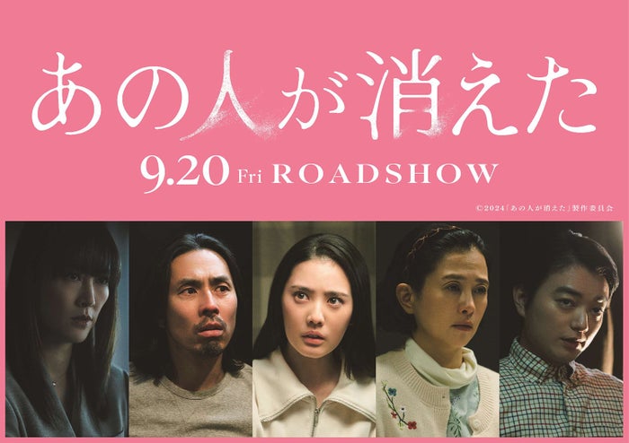 染谷将太＆菊地凛子夫婦ら、高橋文哉主演映画「あの人が消えた」追加キャスト＆謎が深まる特報映像解禁