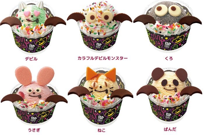ハロウィンハッピードール／画像提供：B-R サーティワン アイスクリーム