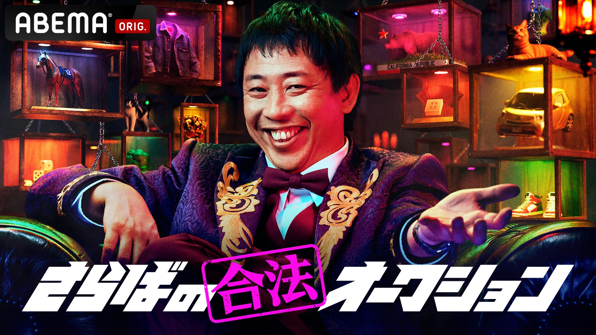 さらば青春の光・森田哲矢MC“人脈を金に変える”極限マネーゲーム放送決定【さらばの合法オークション】