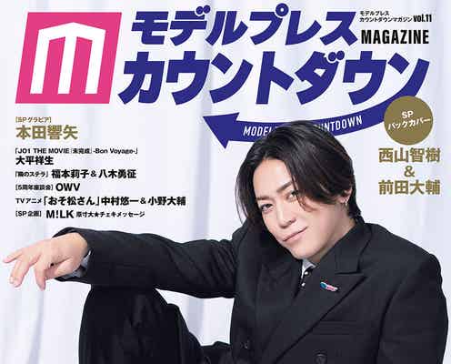亀梨和也が表紙に登場「モデルプレスカウントダウンマガジン」発売決定 バックカバーは西山智樹&前田大輔