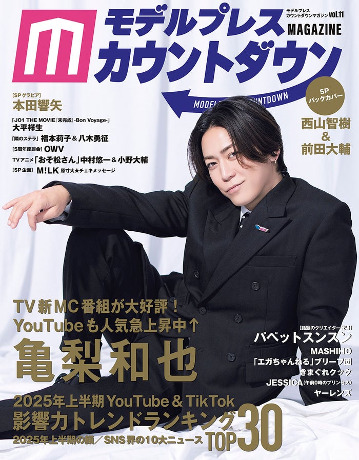 亀梨和也「モデルプレスカウントダウンマガジン vol.11」（撮影：野間憲治）／7月16日発売／東京ニュース通信社刊