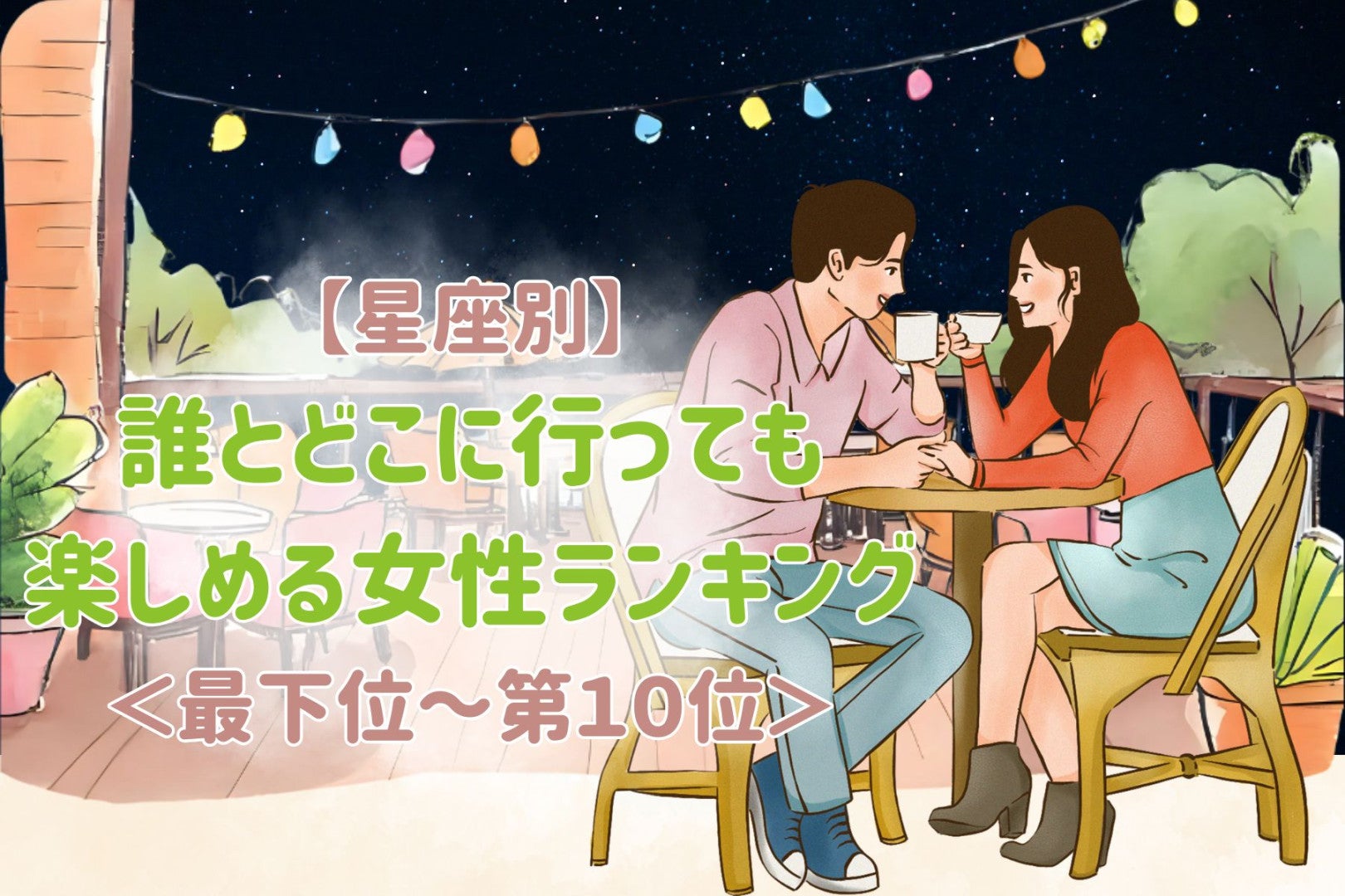【星座別】誰と、どこに行っても楽しめる女性ランキング＜最下位～第１０位＞