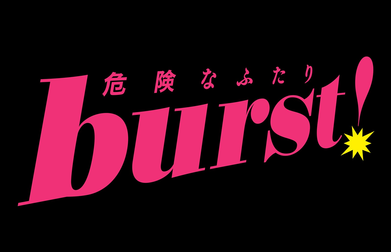 「burst！～危険なふたり～」（提供写真）