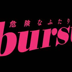 「burst！～危険なふたり～」（提供写真）