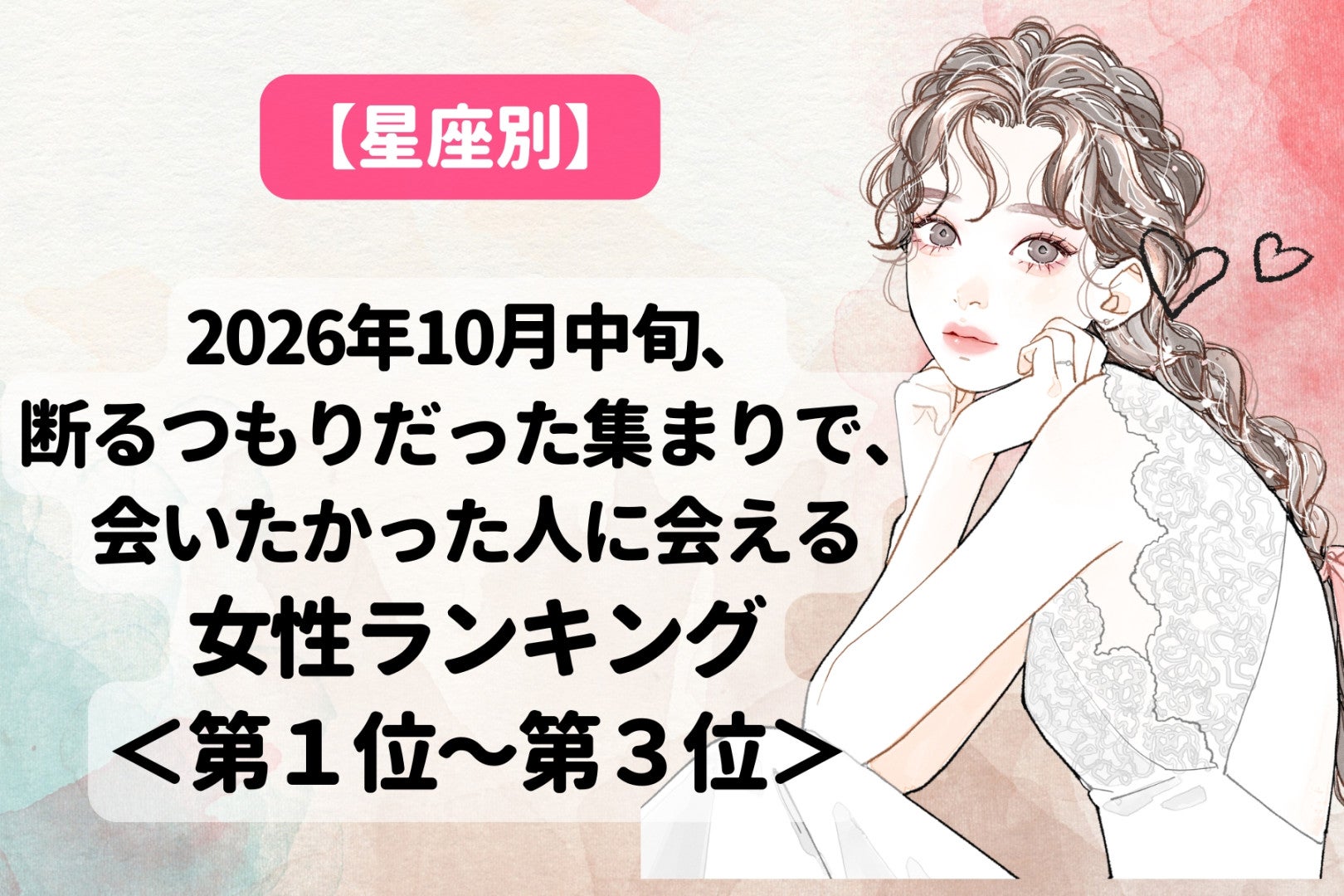 【星座別】10月中旬、断るはずだった集まりで会いたかった人に会える女性ランキング＜第１位～第３位＞