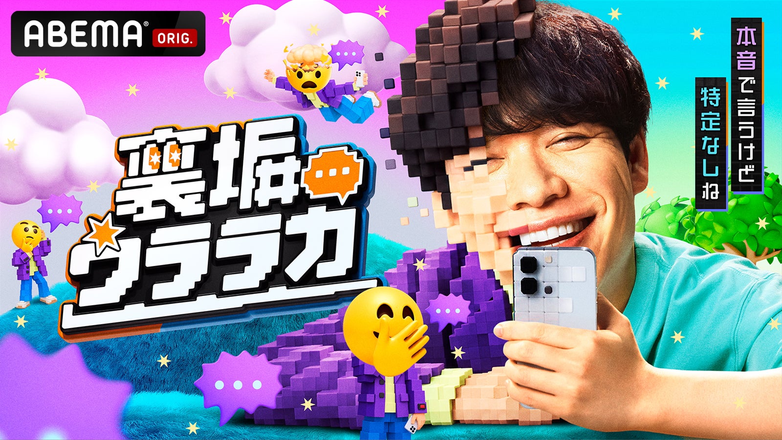 川島明「裏垢ウララカ」（C）AbemaTV, Inc.