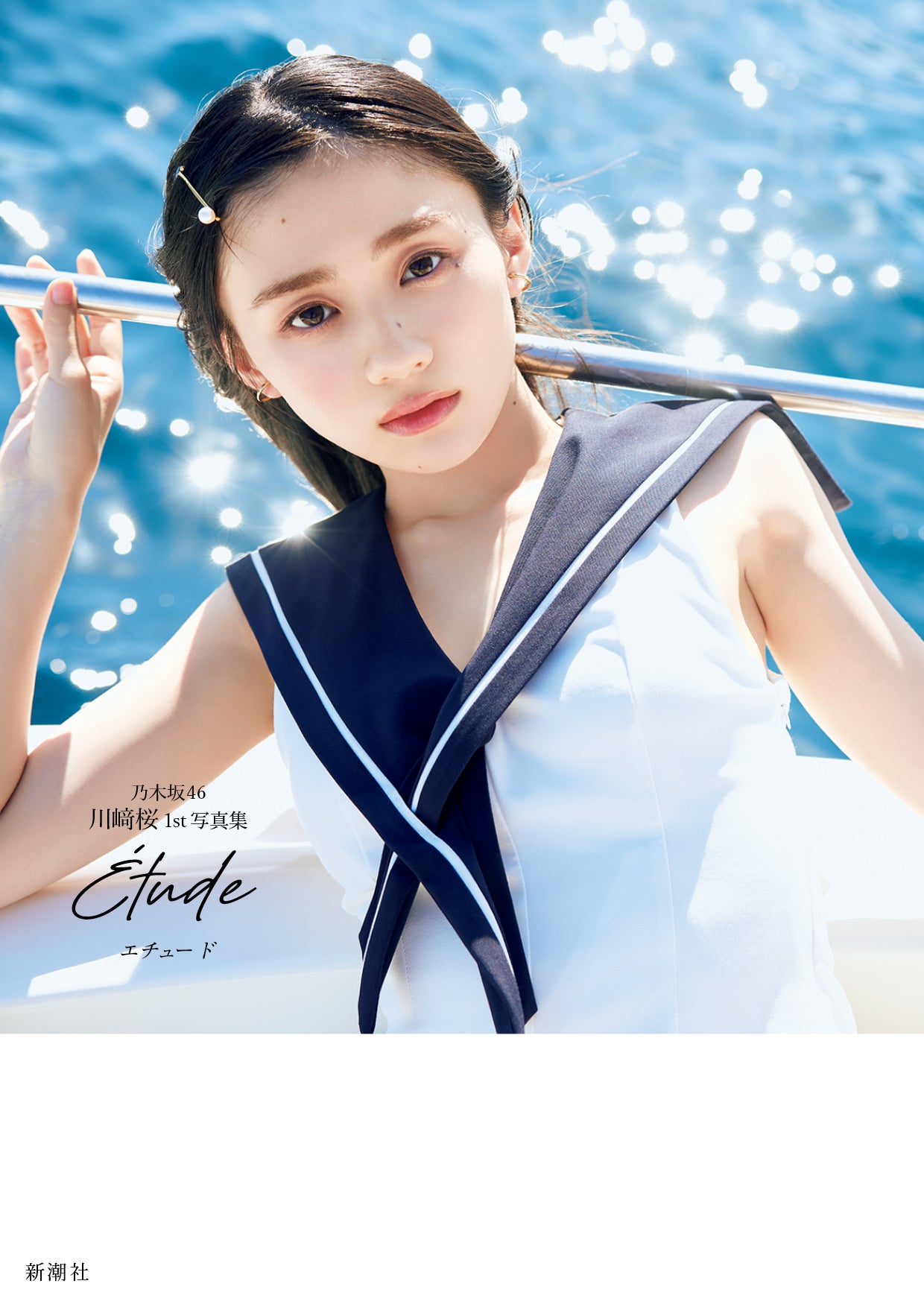 川崎桜／楽天ブックス限定版カバー（撮影／須江隆治）