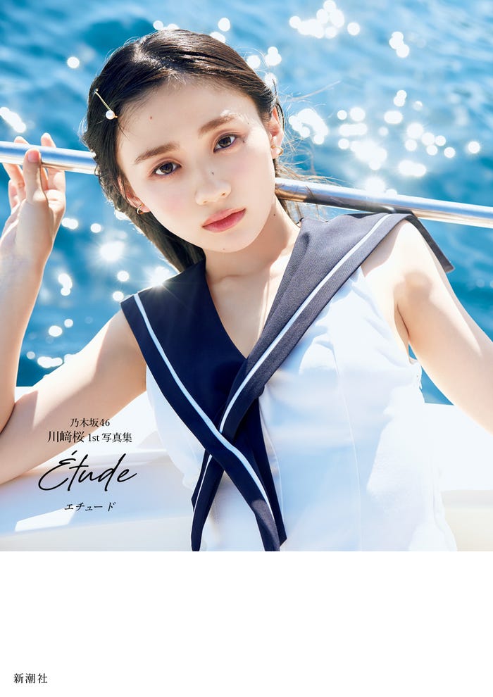 川崎桜/楽天ブックス限定版カバー(撮影/須江隆治)