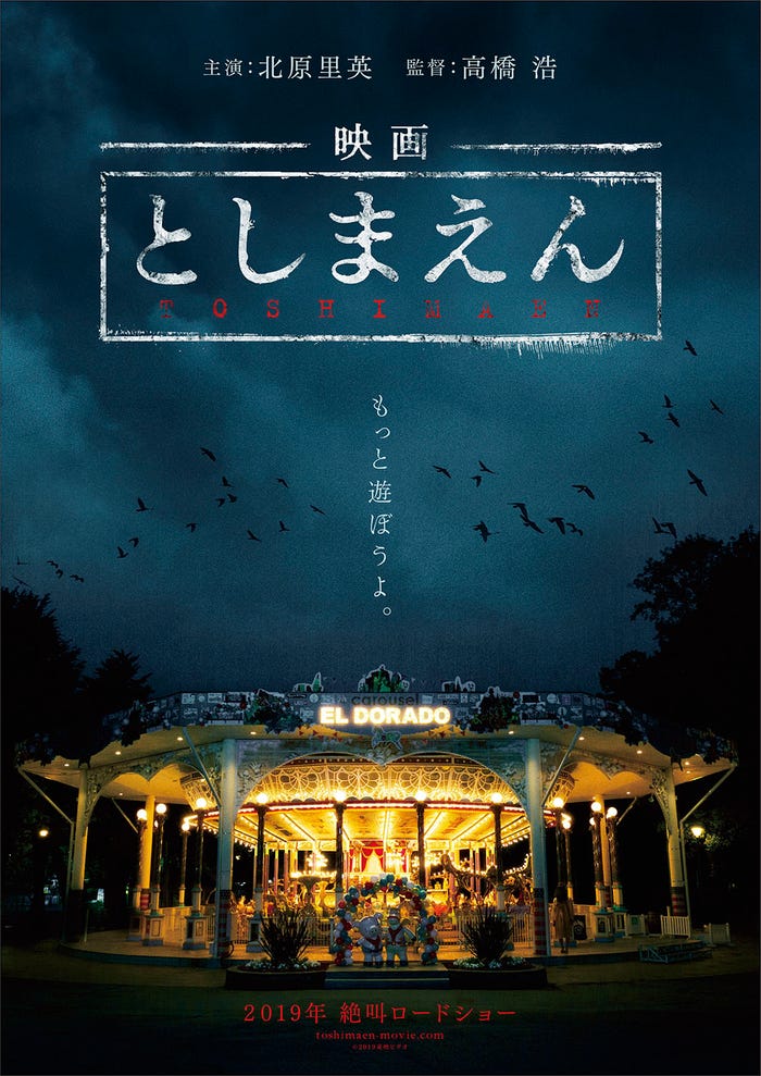『映画 としまえん』(C)2019 東映ビデオ
