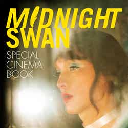 Midnight Swan SPECIAL CINEMA BOOK（C）文藝春秋