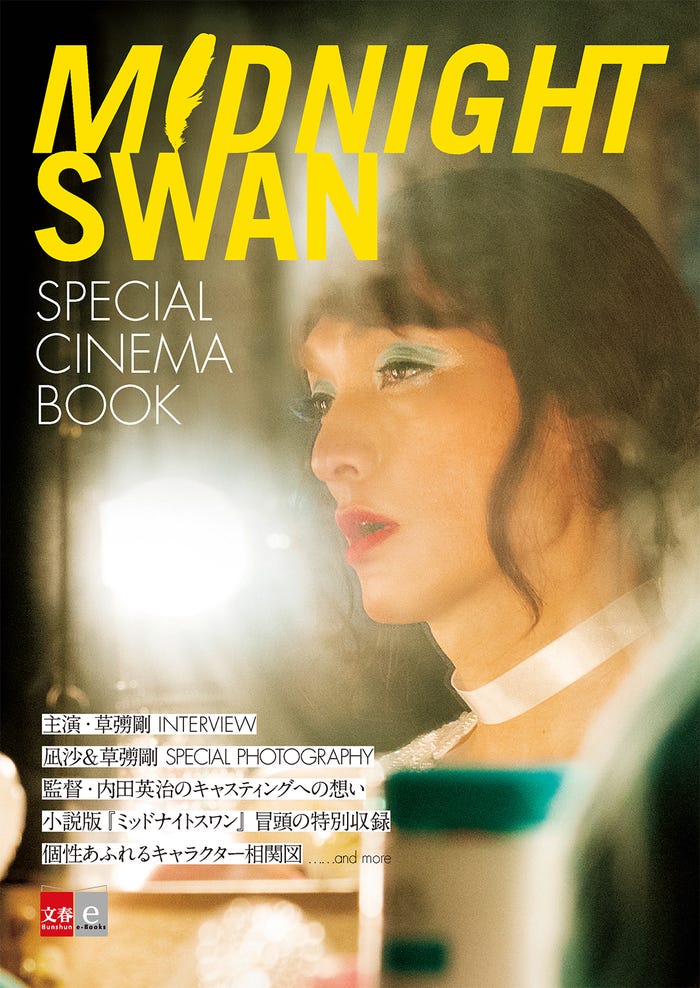 Midnight Swan SPECIAL CINEMA BOOK(C)文藝春秋