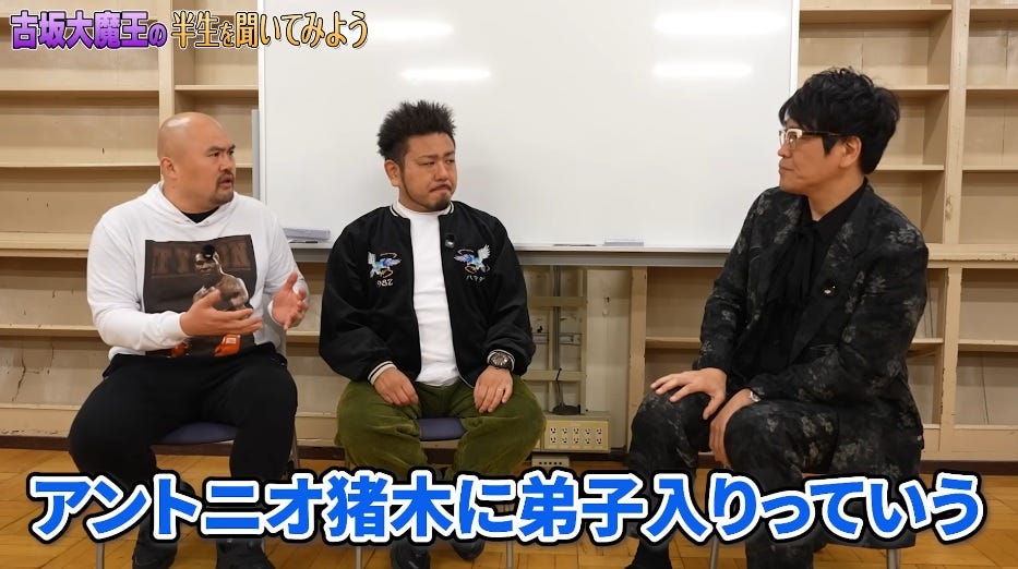 古坂大魔王、アントニオ猪木に弟子入り志願した小学生時代を明かす