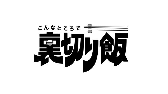 「こんなところで裏切り飯」ロゴ(C)中京テレビ