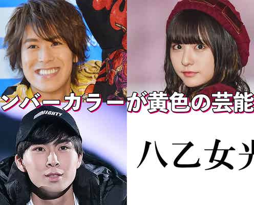 メンバーカラーが黄色の芸能人といえば?【読者アンケート結果/アプリ限定】